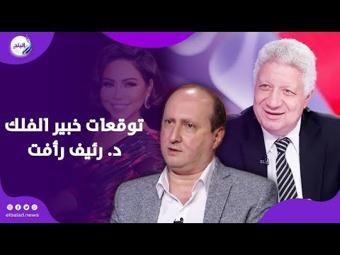 رئيف رأفت اعتزال شيرين عبد الوهاب ووجود مشاكل صحية..عودة مرتضى منصور لرئاسة الزمالك