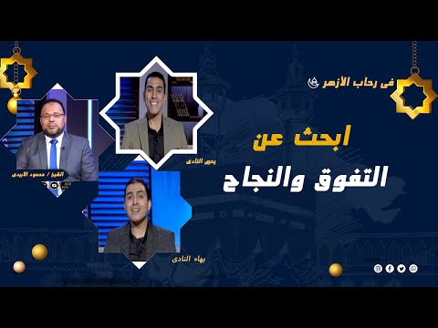 ابحث عن التفوق والنجاح  فى رحاب الأزهر فضيلة الشيخ محمود الأبيدى  يحيى نادى وبهاء نادى
