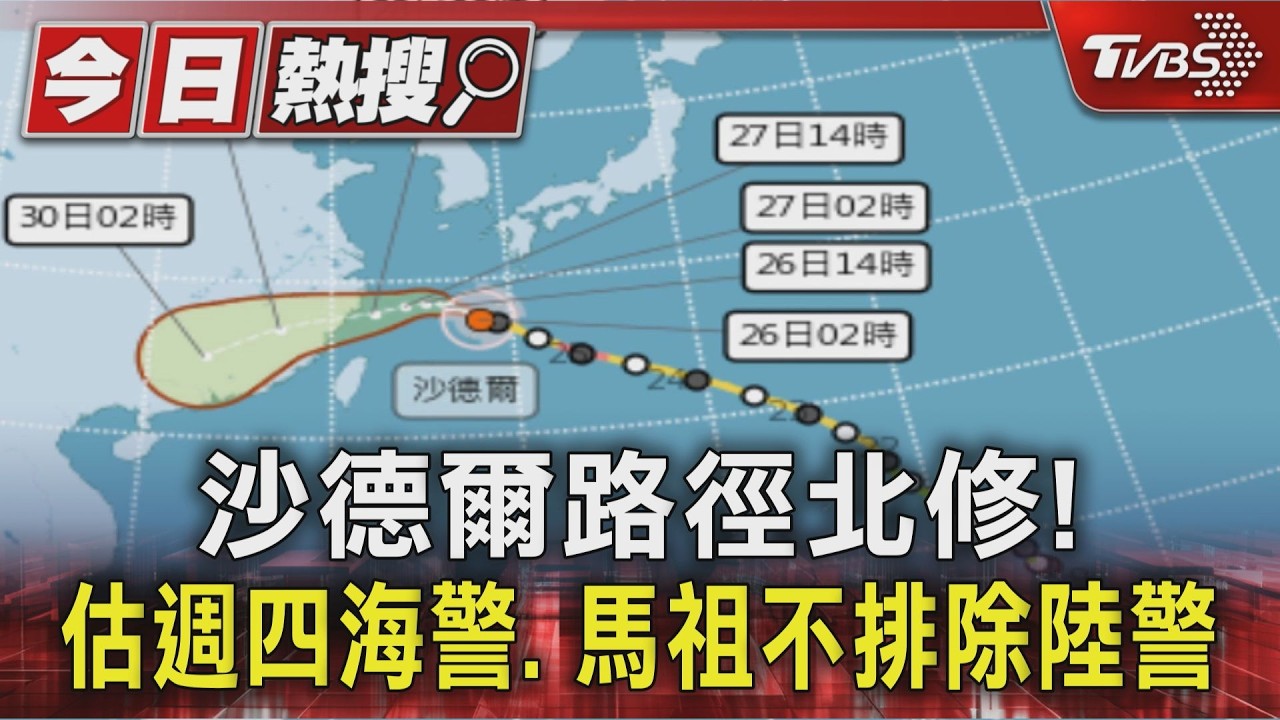 沙德爾逼近! 強度減弱ing 估週四清晨海警.陸警僅1地有機會