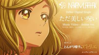 Nakamura Hak - ただ美しい呪い Anime ver. / TVアニメ「とんがり帽子のアトリエ」ED