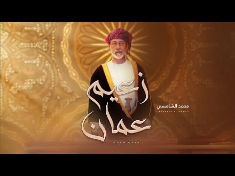 زعيم عمان محمد الشامسي
