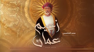كلمات اغنية زعيم عمان محمد الشامسي