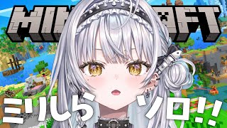 【Minecraft】世にも珍しいほんとにほぼ初見の初挑戦【ぶいすぽっ！ #銀城サイネ 】