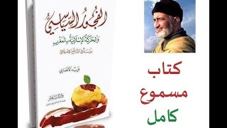 كتاب مسموع| الفجور السياسي والحركة الإسلامية بالمغرب| فريد الأنصاري| كامل image