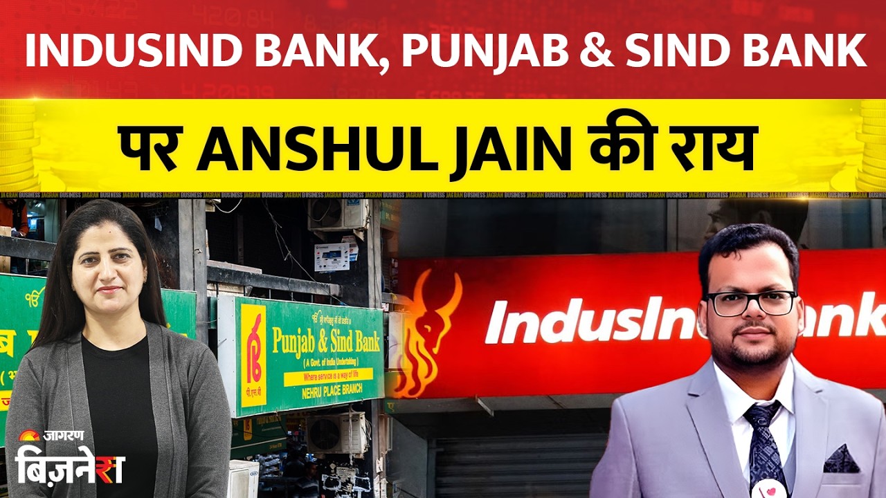 Anshul Jain Investment Tips: IndusInd Bank और Punjab & Sind Bank पर क्या करें? Anshul Jain की राय