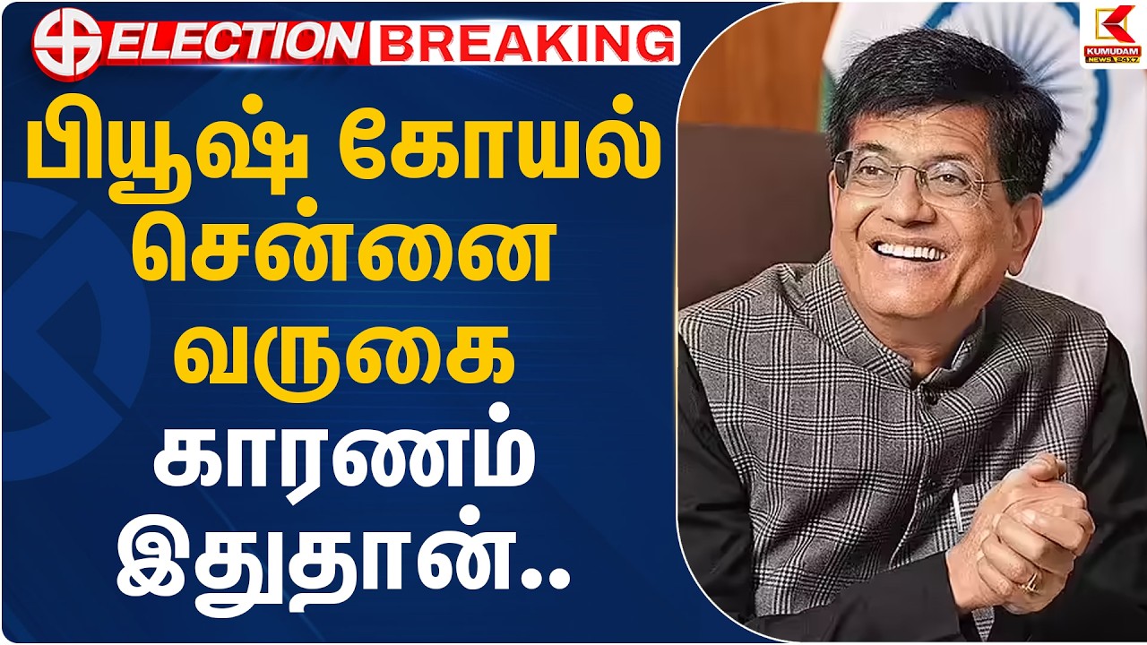 பியூஷ் கோயல் சென்னை வருகை.. காரணம் இதுதான்.. | NDA Meeting | Kumudam News