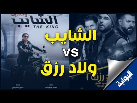 فيلم الشايب وحقيقة الجزء الثالث لفيلم ولاد رزق