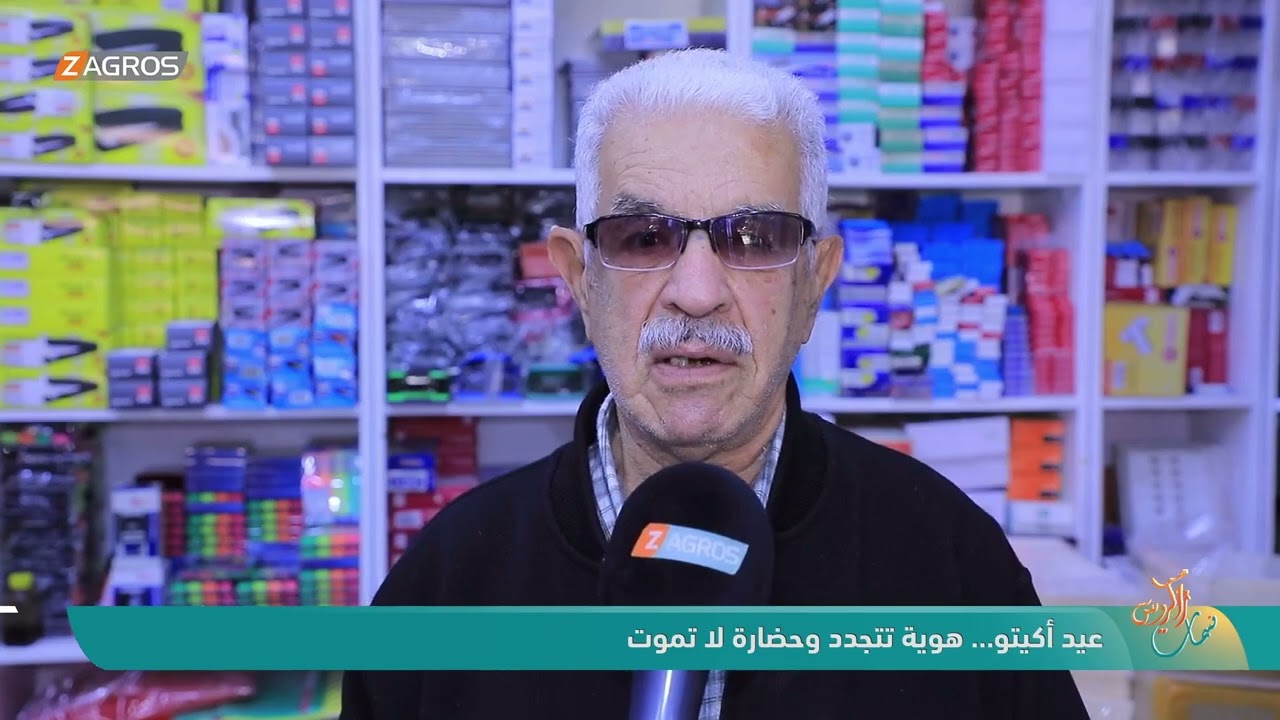 فيديو | عيد أكيتو .. هوية تتجدد وحضارة لا تموت | نسمات زاكروس