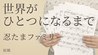 ピアノ楽譜 世界がひとつになるまで 忍たまファミリー ソロ 初級 電子楽譜カノン