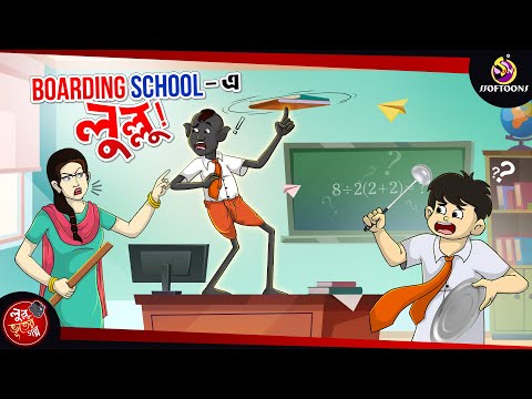 Boarding School e Lullu | BANGLA GOLPO | LULLU BHUTER BANGLA CARTOON | BENGALI GHOST STORIES