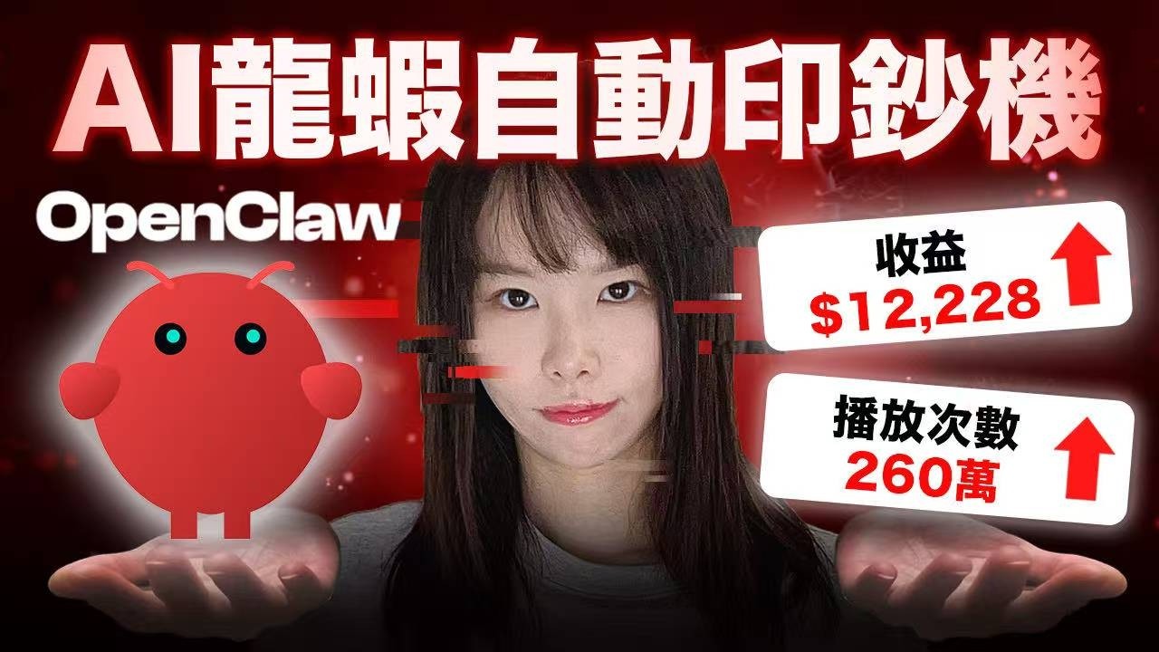 OpenClaw 超狂6個賺錢商機，你想像不到有多暴利！不知道紅利還有多久，早懂早賺錢！一人公司，組AI龍蝦員工做APP，新手編程背景也能開始賺錢⋯