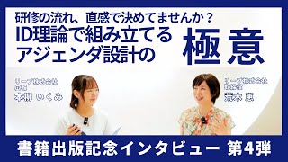 研修の流れ、直感で決めてませんか？ID理論で組み立てるアジェンダ設計の極意【書籍出版記念インタビュー第4弾】