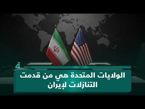 الباحث في الشأن السياسي جعفر زيارة: الولايات المتحدة هي من قدمت التنازلات لإيران بموجب مذكرة التفاهم 