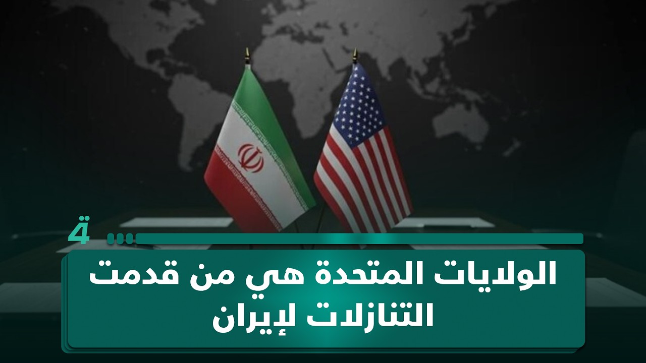 فيديو | الباحث في الشأن السياسي جعفر زيارة: الولايات المتحدة هي من قدمت التنازلات لإيران بموجب مذكرة التفاهم
