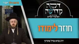 הרב מנחם מנדל פומרנץ | דקה מתורתו של רבינו האלשיך הקדוש - יום ד' פרשת וילך • חוזר לימודו •