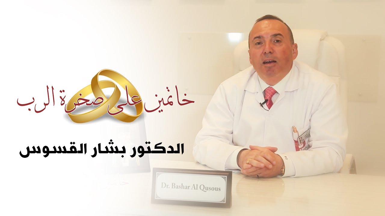 الدكتور بشار القسوس l خاتمين على صخرة الرب