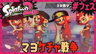【コラボ】マヨケチャ戦争！！リバイバルマッチ！？/Splatoon2/スプラトゥーン2/フェス【もっちゃん×ねこばこ×KIRA×ルーくん】