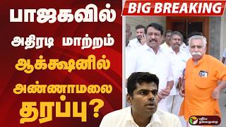 Download lagu #BIGBREAKING: பாஜகவில் அதிரடி மாற்றம்.. ஆக்க்ஷனில் அண்ணாமலை தரப்பு? | BJP mp3