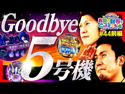 【まどマギ2と星矢にさようなら!?】まりもと諸ゲンのお前の財布でどこまでも 44回 前編〜H1-GP 8th SEASON〜《まりも・諸積ゲンズブール》［パチスロ・スロット］