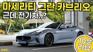 세라티 그란 카브리오 폴고레 10분 시승기! 유튜브 썸네일