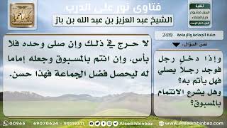 2419 - اشتراط نية الإمامة، وحكم الائتمام بالمسبوق - نور على الدرب image