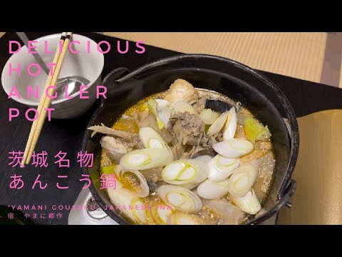 Inn in Ibaraki,Japan “Yamani gousaku” Delicious hot Angler Pot