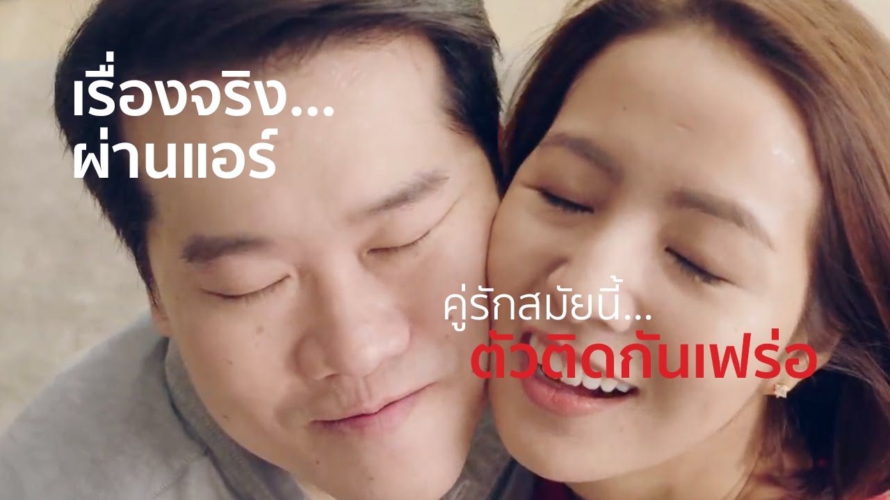 ฟูจิตสึ เจเนอรัล ประเทศไทย - คู่รักสมัยนี้ ตัวติดกันเฟร่อ