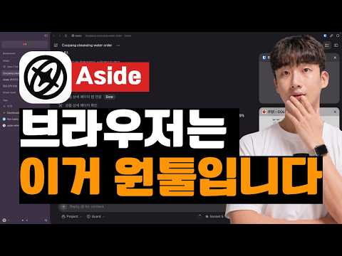 AI 브라우저 다 써봤는데 결국 여기로 갈아탔습니다 | Aside Browser 개발자라면 꼭 쓰세요