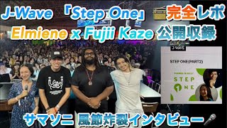 [藤井風]xElmiene めっちゃ楽しい😆公開収録ラジオ📻完全レポ🎤 “Comets + Gold”ライブ音源最高🎶 #fujiikaze #jwave #stepone 