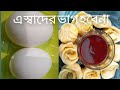 Egg momos recipe in bengali//না,না,না, এ স্বাদের ভাগ হবে না