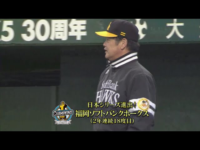 9回裏】下克上!! ホークスが2年連続の日本シリーズ進出!! 2018 9回裏】下克上!! ホークスが2年連続の日本シリーズ進出!! 2018