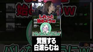 - 覚醒する白波らむね