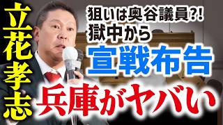 【独占】立花孝志、獄中からの「最終警告」がヤバすぎる…警察が動けない巨大な闇と、兵庫県を揺るがす次なる標的を暴露　ReHacQ　 #FYP