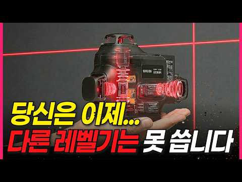 지금까지 이렇게 싸고 좋은 측정기는 없었다! 누르는 순간 '전문가'가 됩니다... 하나로 다 되는 괴물 레이저 탄생!!!