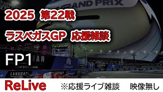 2025  第22戦ラスベガスGP FP1  応援リライブ雑談 映像なしの雑談トーク
