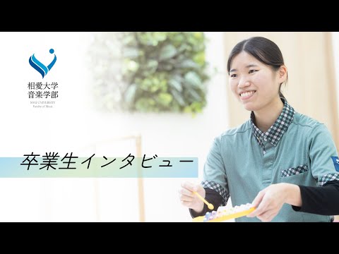 音楽学科 【相愛大学】音楽学部音楽療法専攻 卒業生インタビュー｜音楽には人の心を癒す力がある