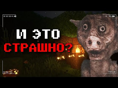 НАСТОЛЬКО ЛИ СТРАШНЫЕ ПНГ ХОРРОР МОДЫ в МАЙНКРАФТЕ?