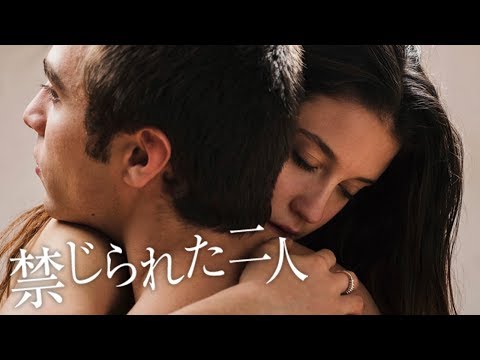少女と少年の激しくも切ない愛の物語 『禁じられた二人』DVD予告