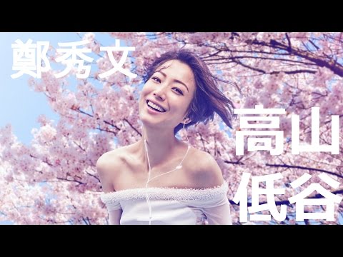 鄭秀文 Sammi Cheng - 高山低谷 (歌詞版) [Official] [官方]