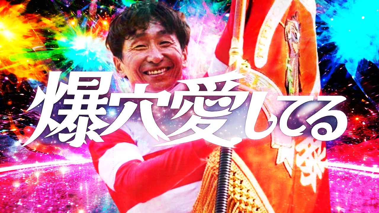 爆穴愛してる(M!LK)-競馬替え歌(アジ：ヤスアジTV)