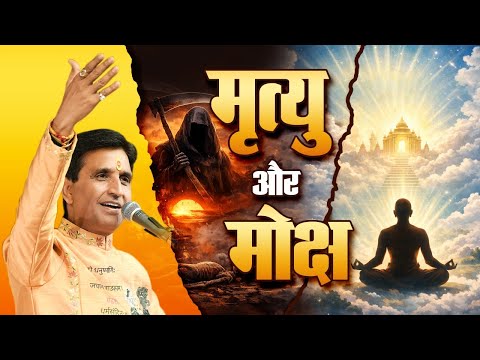 What is the difference between death and salvation? | Kumar Vishwas | Apne Apne Ram