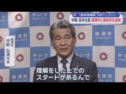 YouTube Video 焼津市長「憤り以上」　藤枝市長「大変残念」　中電新社長の謝罪行脚続く「解体再構築をしっかりする」　静岡県