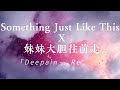 Something Just Like This X 妹妹大胆往前走 Deepain Remix 妹妹你大胆地往前走 抖音混