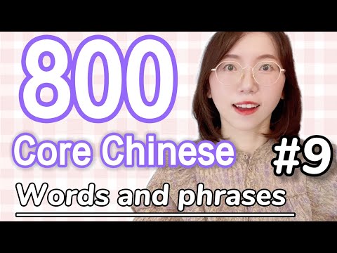 Basic Vocabulary #9 【20 Chinese Words for Everyday Life 】| 800 Core Chinese words and phrases