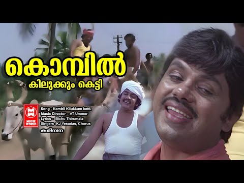 Kombil Kilukkum ketti...(HD) | Karimpana Malayalam movie Song | Jayan | Seema | Old is gold