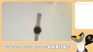 TicWatch Pro5 Enduro動画素材撮影
