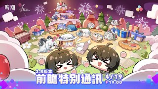 [鳴潮] 2.3版本前瞻直播預告