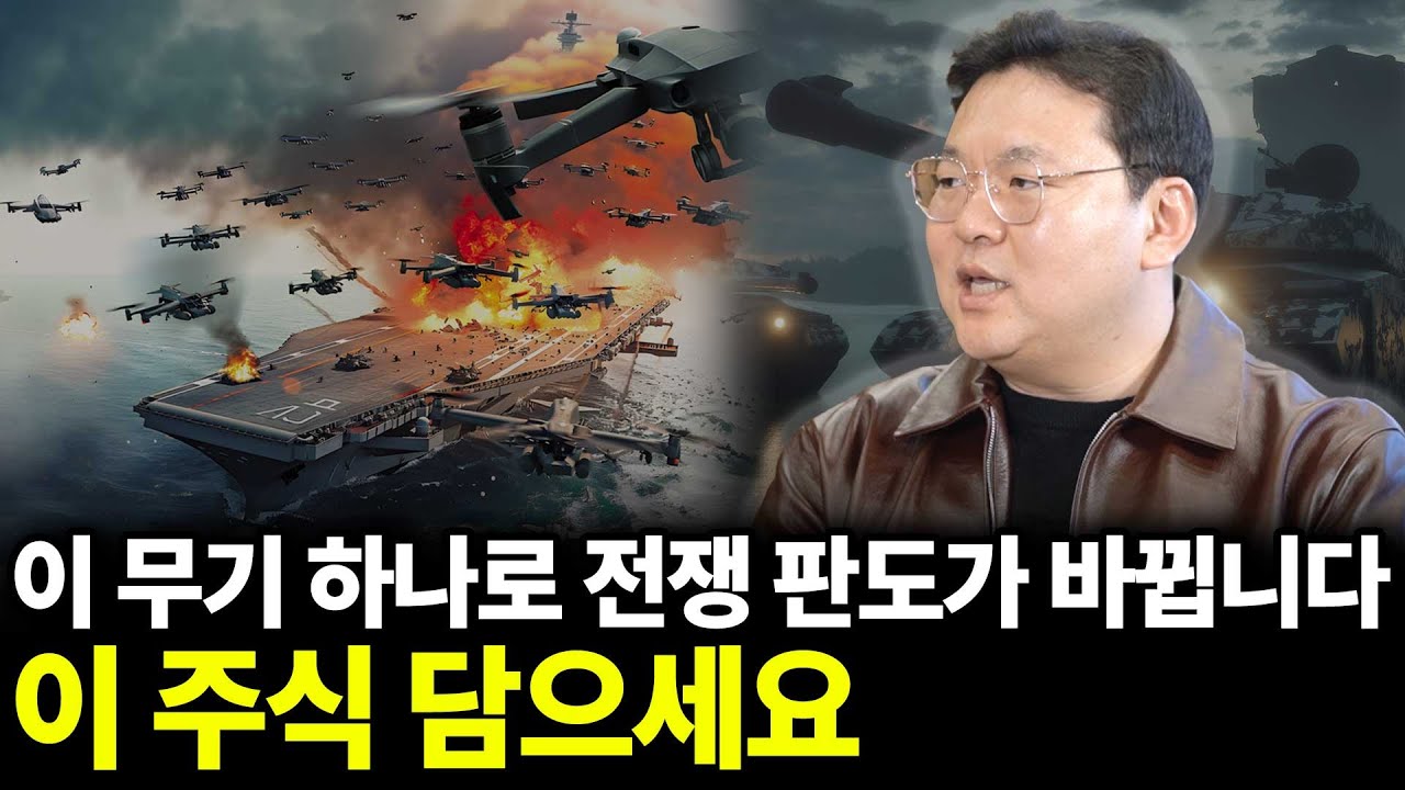 이 무기 하나로 전쟁 판도가 바뀝니다 이 주식 담으세요(ft. 최기일 교수 2부)