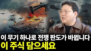 이 무기 하나로 전쟁 판도가 바뀝니다 이 주식 담으세요(ft. 최기일 교수 2부)