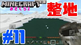【みさくら2】#11 - 拠点を作るために整地するよ！！【マインクラフト】【Mizuno Craft】